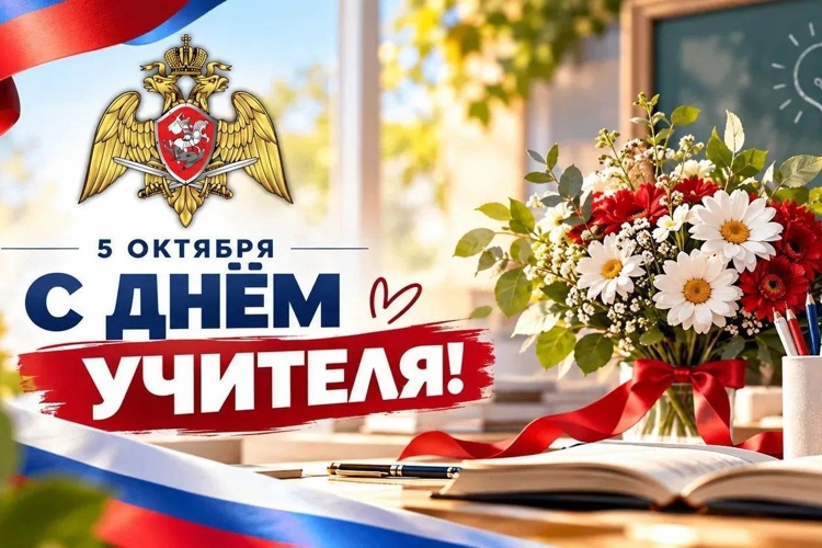 Директор Росгвардии Герой России генерал армии Виктор Золотов поздравил с профессиональным праздником учителей ведомственных общеобразовательных организаций